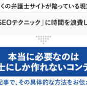 【「弁護士がやるべきSEO」公開！再現性の高い手法を解説【事例あり】