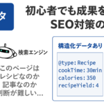 構造化データとは？超初心者でもSEO効果を得られる丁寧な実装ガイド
