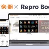 Repro、「Repro Booster」による「島村楽器オンラインストア」のサイトスピード改善成果を発表