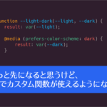 CSSの進化がすごすぎる！ CSSで関数を自分で定義できるカスタム関数が使えるようになります