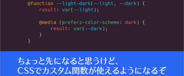 CSSの進化がすごすぎる！ CSSで関数を自分で定義できるカスタム関数が使えるようになります