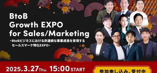 【3/27 開催】BtoB Growth EXPO for Sales/Marketing ～BtoBビジネスにおける非連続な事業成長を実現するセールスマーケ特化EXPO～