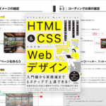 HTMLとCSSを独学で学びたい人にお勧めの解説書、現場レベルのスキルまでしっかり学べる！ -HTML＆CSS Webデザイン