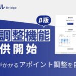 ラクスの「配配メールBridge」に、商談獲得に特化したアポ調整機能が追加！