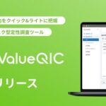 ヴァリューズ、中国市場動向をクイック&ライトに把握できるサブスク型定性調査ツール「ValueQIC」をリリース