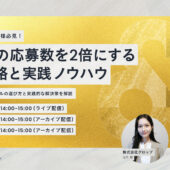 【無料ウェビナー開催】製造業向け、若年層の応募数を2倍にする最新戦略と実践ノウハウ