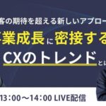 【トランスコスモスオンラインセミナー】～顧客の期待を超える新しいアプローチ～事業成長に密接するCXのトレンドとはを3/25（火）に開催