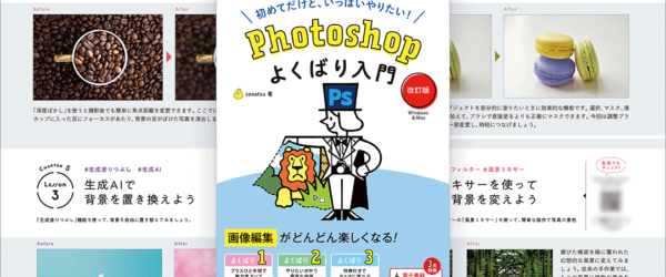 Photoshopでやりたいことは本書を読むとよく分かる！ 長く使える解説書 -Photoshopよくばり入門 改訂版