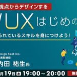 【UI/UX】事例から学ぶ！業界で求められるUI/UXデザインのポイントを解説!! 3/19（水）無料セミナー「さまざまな視点からデザインする、UI/UXはじめの一歩」開催