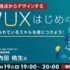 【UI/UX】事例から学ぶ！業界で求められるUI/UXデザインのポイントを解説!! 3/19（水）無料セミナー「さまざまな視点からデザインする、UI/UXはじめの一歩」開催