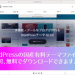 WordPressユーザーに朗報！ TCDの国産有料テーマファイル「GLUE」が無料でダウンロードできます