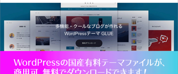 WordPressユーザーに朗報！ TCDの国産有料テーマファイル「GLUE」が無料でダウンロードできます