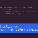 CSSの進化が止まらない！ CSSでif()関数が使えるようになり、if else文の条件付きで値を設定できるようになります