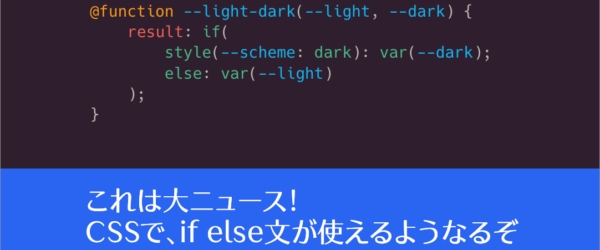 CSSの進化が止まらない！ CSSでif()関数が使えるようになり、if else文の条件付きで値を設定できるようになります