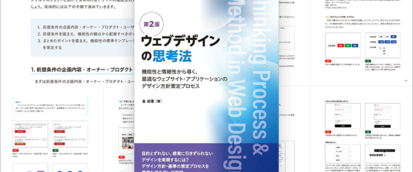 センスや感覚で判断するのではなく、使いやすさとクオリティに重視したロジカルなデザイン書 -ウェブデザインの思考法 第2版