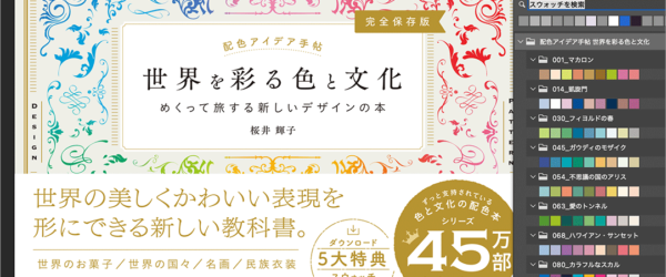 コリス限定の太っ腹プレゼント企画！ なんと配色アイデア手帖のシリーズ最新刊のスウォッチデータを無料配布します♪