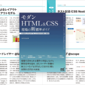 HTMLとCSSで勉強すべきことがしっかりまとめられている、アクセシビリティやパフォーマンスを考慮した実装を学べる良書 -モダンHTML＆CSS 現場の新標準ガイド