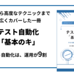 【バルテス】テスト自動化の基本から高度なテクニックまで幅広くカバーする一冊「プロが分かりやすく解説　テスト自動化『基本のキ』」を出版