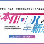 AI・DXテーマのビジネス展示会「熊本AI・DX革新展」が、熊本城ホールで初開催。地域企業のDX推進を共に加速する出展企業・スポンサー企業を募集。