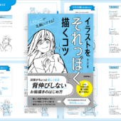 神絵師レベルとは言わないまでも、手描きのイラストが楽しく描けるようになる良書 -イラストをそれっぽく描くコツ