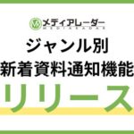 「メディアレーダー」が会員向けの「ジャンル別 新着資料通知機能」リリース