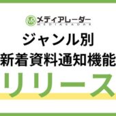 「メディアレーダー」が会員向けの「ジャンル別 新着資料通知機能」リリース