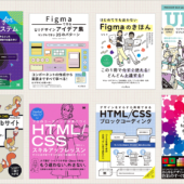 Kindle本の特大セールが開催！ Figmaの解説書、UIデザイン、Web制作、ディレクションの良書がたくさん半額です