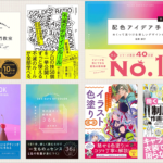 Kindle本のゴールデンウィークセール第2弾が開催！ セール初登場もあり、デザイン、配色、イラスト関連の良書がお買い得です