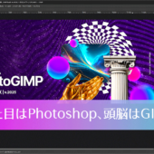 見た目はPhotoshop、頭脳はGIMP！ GIMP 3.0+をPhotoshop風にするパッチがいい感じ -PhotoGIMP