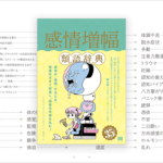 創作向けの類語辞典はこれまでのとは異なる！ キャラクターの感情を表現するアイデアが見つかる -感情増幅類語辞典