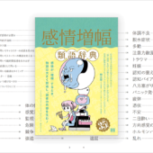 創作向けの類語辞典はこれまでのとは異なる！ キャラクターの感情を表現するアイデアが見つかる -感情増幅類語辞典