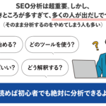 読めばSEO分析ができる！初心者にもわかりやすく解説【2025年版】