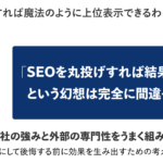 SEOをただ外注しても結果は出ない。超重要な考え方と失敗回避のコツ