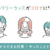 育児中のフリーランスがコロナになったら？感染前からできる対策・やったことリストなど