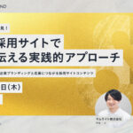 【無料ウェビナー開催】SNSと採用サイトで魅力を伝える実践的アプローチ