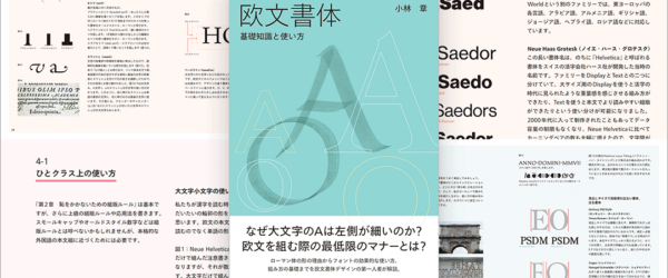 欧文書体の正しい使い方を学ぶのに最良の解説書！ デザインでフォントを使うときに役立つ知識やテクニックをかなり詳しく解説 -欧文書体 基礎知識と使い方