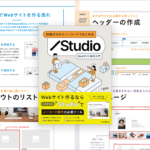 想像以上に進化している国産ノーコード制作ツール「Studio」の使い方がよく分かる解説書 -Studio Webサイト制作入門