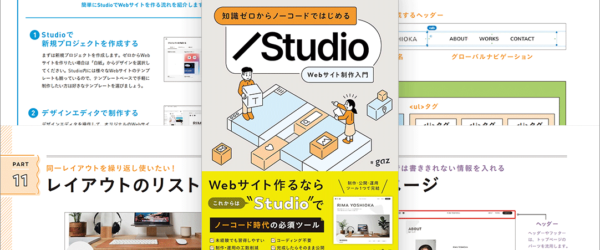 想像以上に進化している国産ノーコード制作ツール「Studio」の使い方がよく分かる解説書 -Studio Webサイト制作入門