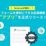 『formrun』、フォームを便利にできる拡張機能”アプリ”を正式リリース！