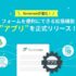 『formrun』、フォームを便利にできる拡張機能”アプリ”を正式リリース！