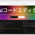 これは朗報！ 日本も対象、AIコードエディタのCursor Pro有料版が1年間無料になるキャンペーンが開催、ただし学生のみ