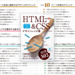 読むとワクワクする！ 最近見かけるHTMLとCSSのさまざまな実装テクニックがまとめられた解説書 -改訂新版 HTML＆CSSデザインレシピ集