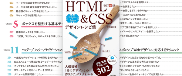 読むとワクワクする！ 最近見かけるHTMLとCSSのさまざまな実装テクニックがまとめられた解説書 -改訂新版 HTML＆CSSデザインレシピ集
