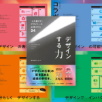 デザイナーがどうやって人やチームを動かすのかが分かる！ 業務に役立つスキルと実践知を学べる良書 -デザインする力