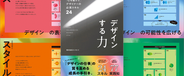 デザイナーがどうやって人やチームを動かすのかが分かる！ 業務に役立つスキルと実践知を学べる良書 -デザインする力