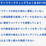 700社支援してわかったコンテンツマーケティングの頻出失敗パターン6選