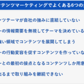 700社支援してわかったコンテンツマーケティングの頻出失敗パターン6選