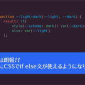 これは朗報！ ついにCSSでif else文が使えるようになります、Chrome 137で新しく追加された7個のCSSの機能