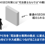 「司法書士のSEO」で抜群の成果を出す！司法書士特有の重要ポイント