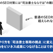 「司法書士のSEO」で抜群の成果を出す！司法書士特有の重要ポイント